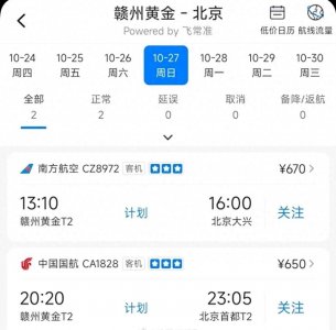 ​赣州黄金机场2024冬春换季航班更新（赣州=北京）