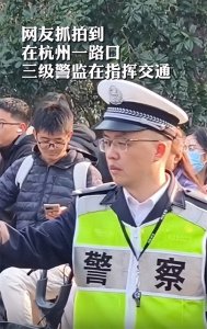 ​杭州路口，三级警监指挥交通，三级警监是什么官员？