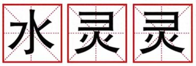 ​观观有梗丨水灵灵