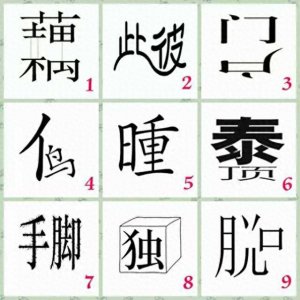 ​一张图猜9个成语！你能全猜对吗？好玩又健脑！