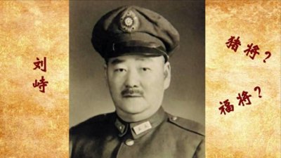 蒋介石五虎将之一的刘峙,为何会从福将到“猪将军”,他干什么了