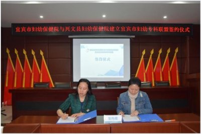宜宾市妇幼保健院与兴文县妇幼保健院建立妇幼专科联盟