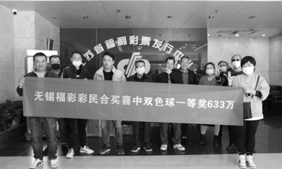 独乐乐不如众乐乐 江苏14位彩民联手擒双色球633万