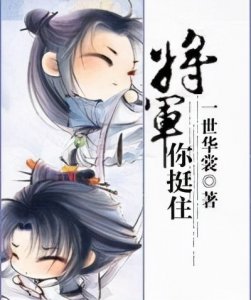 推文—一世华裳《疗养院直播间》《将军你挺住》