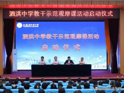 泗洪县教育局联合泗洪中学开展教干示范观摩课活动